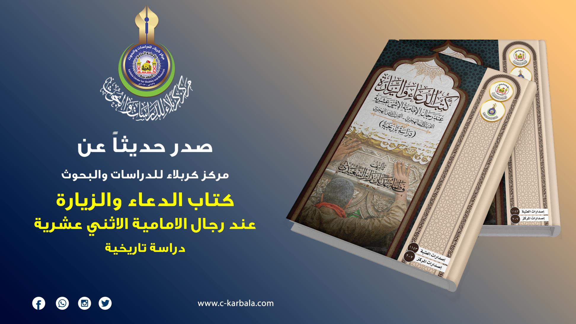 مركز كربلاء للدراسات والبحوث يُعلن إصدار مؤلفه الاول لعام ٢٠٢٣م (كتب الدعاء والزيارة عند رجال الإمامية الإثني عشرية)