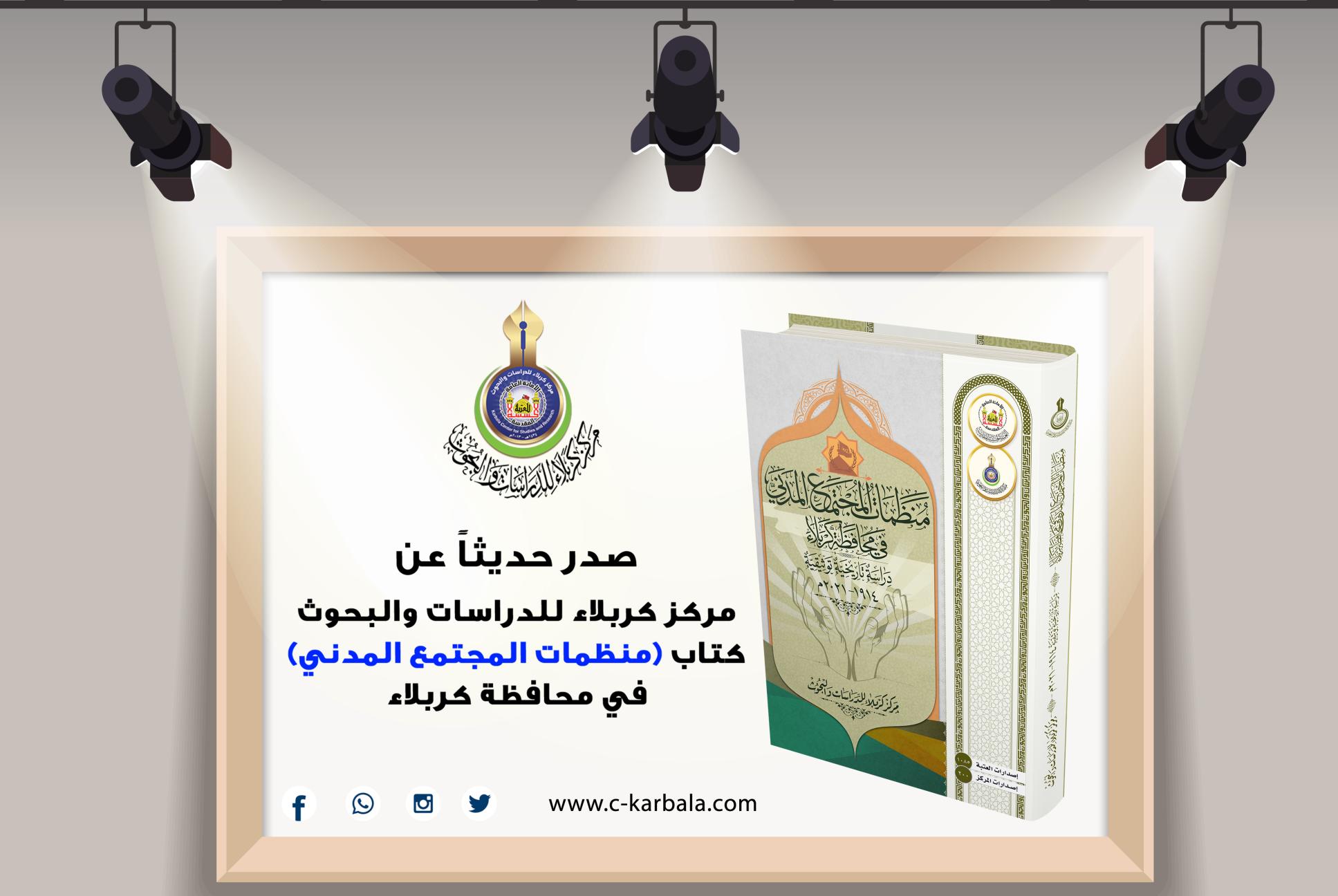مركز كربلاء للدراسات والبحوث يُعلن إصدار مؤلفه (منظمات المجتمع المدني في محافظة كربلاء)