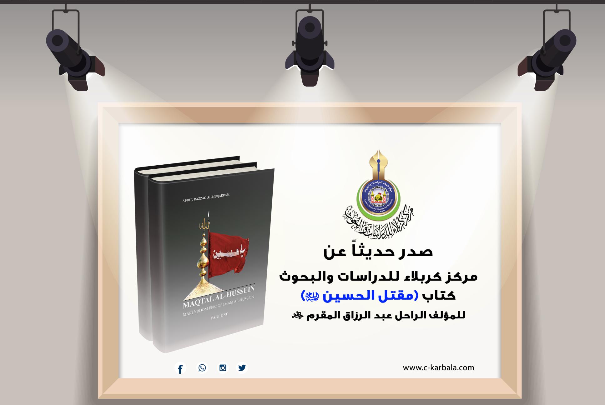 الطبعة الثانية في جزئين متلاحقين... كتاب "مقتل الحسين" باللغة الإنكليزية ضمن آخر إصدارات مركز كربلاء للدراسات والبحوث