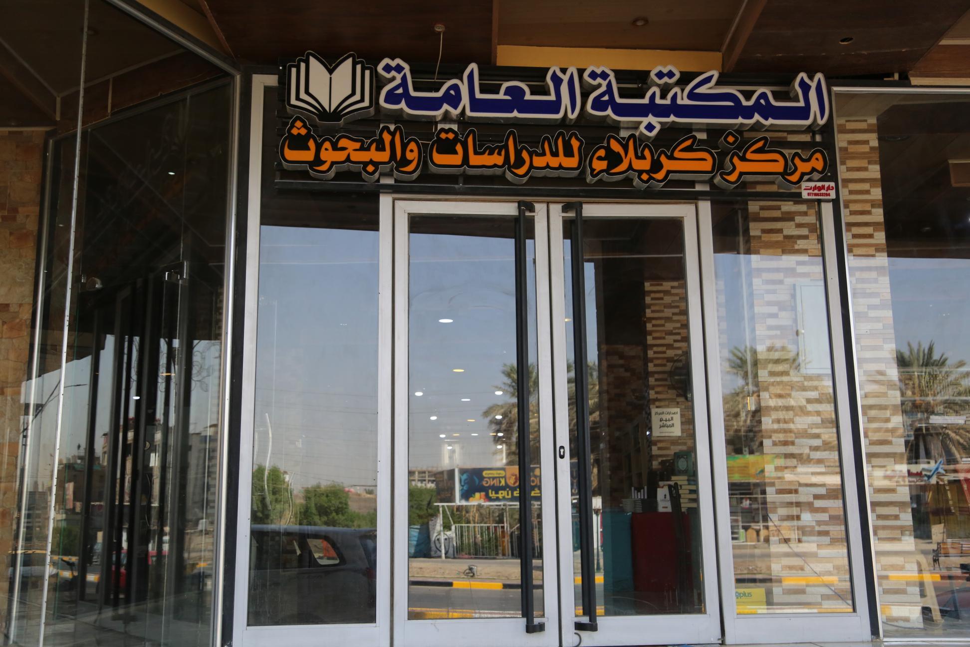 المكتبة العامة في مركز كربلاء للدراسات والبحوث تطلق خدمة المكتبة الالكترونية