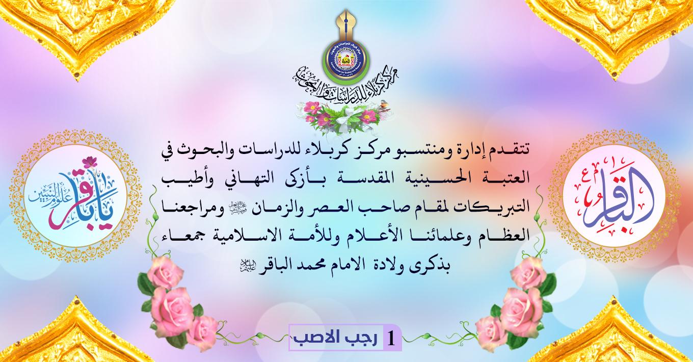تهنئة لمناسبة ولادة الامام محمد الباقر عليه السلام