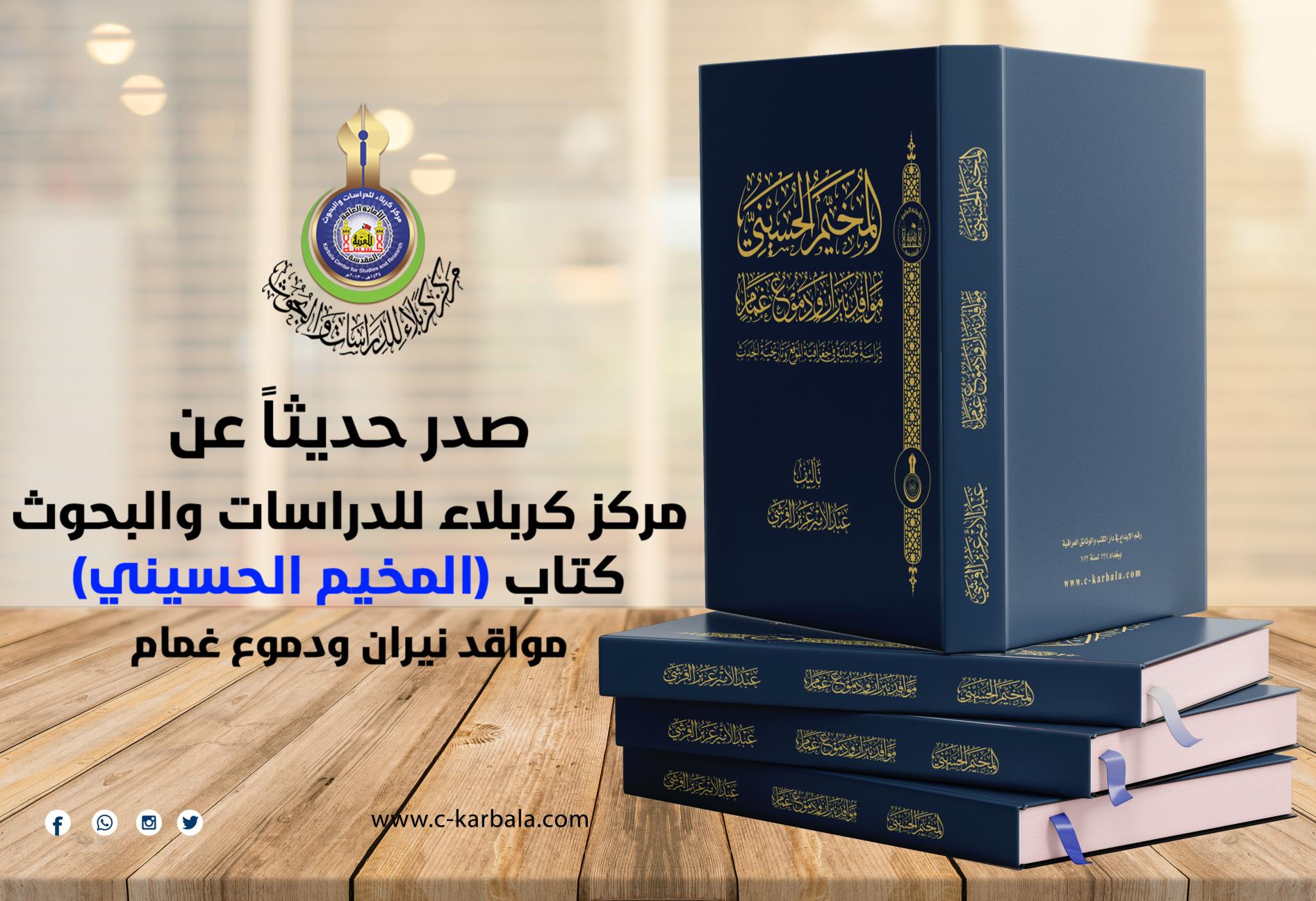 مركز كربلاء يعلن إصدار مؤلف المخيم الحسيني مواقد نيران ودموع غمام