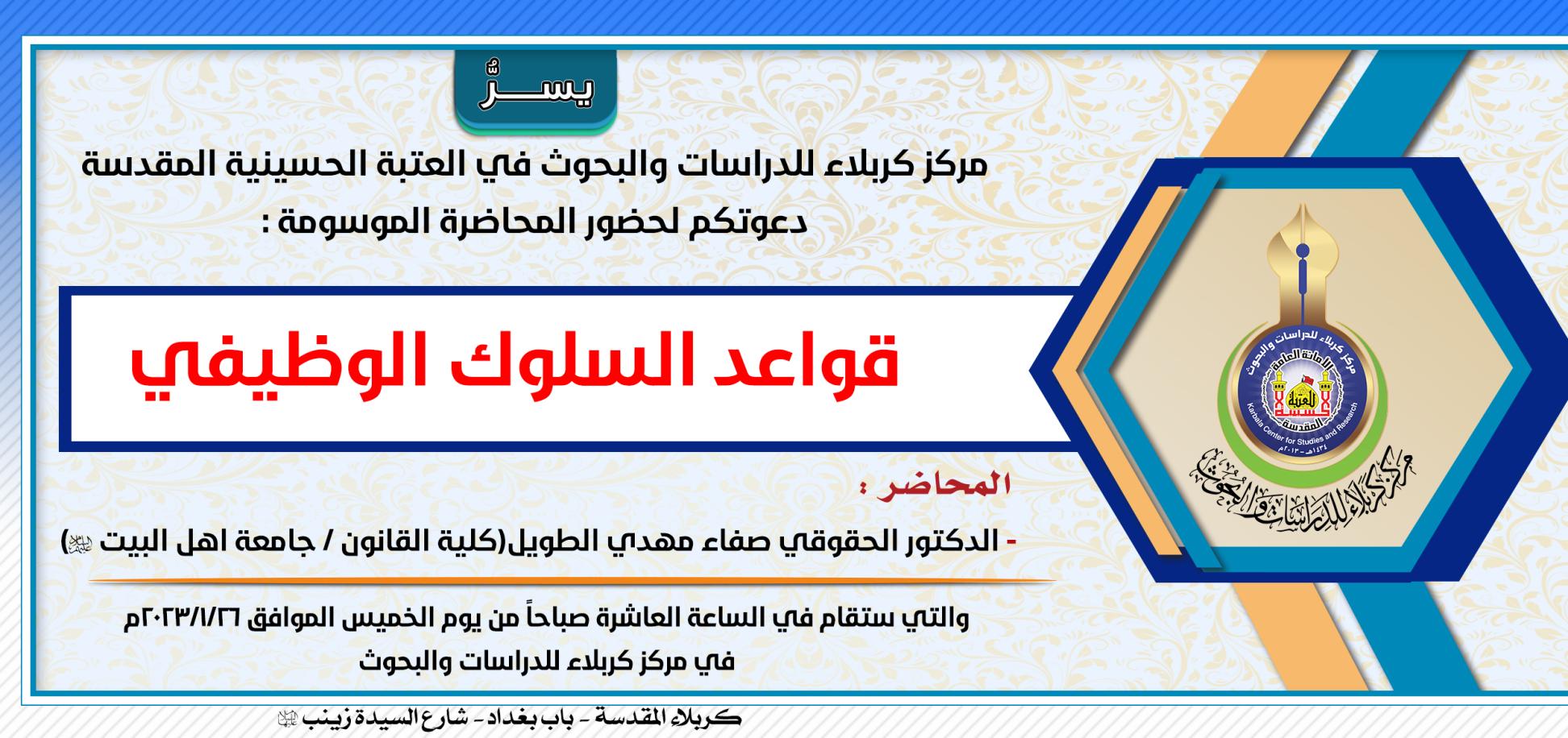 دعوة حضور ... محاضرة قواعد السلوك الوظيفي
