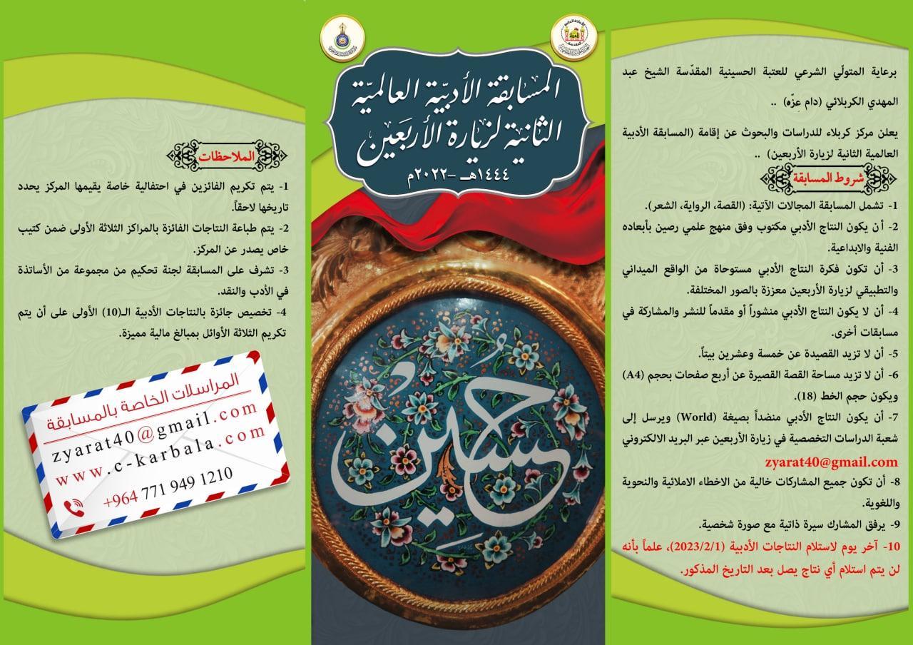 مركز كربلاء للدراسات والبحوث يعلن تمديد موعد المسابقة الأدبية العالمية الثانية لزيارة الأربعين المباركة