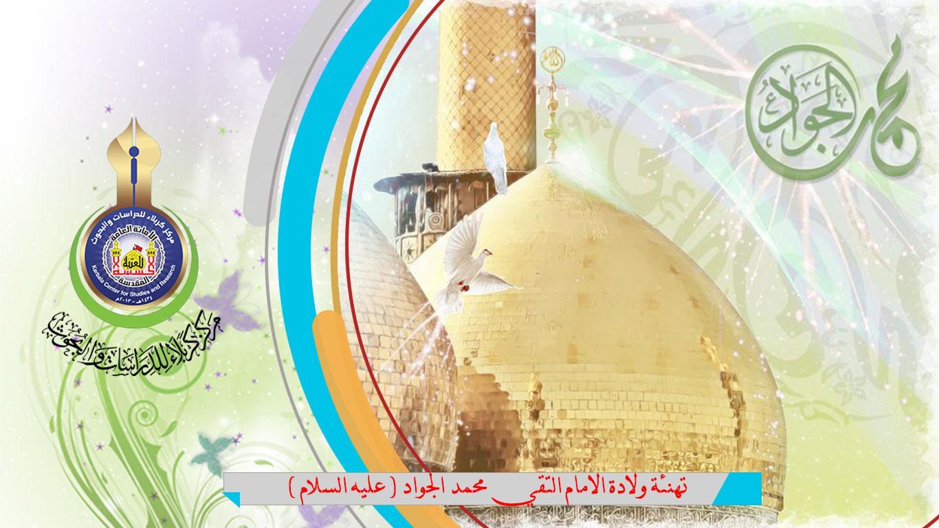 أسمى آيات التهاني والتبريكات .. بولادة الامام التقي محمد الجواد (عليه السلام)