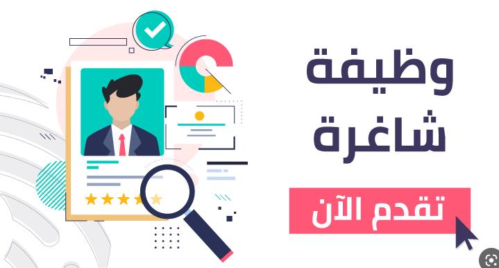 إعلان.. وظيفة شاغرة