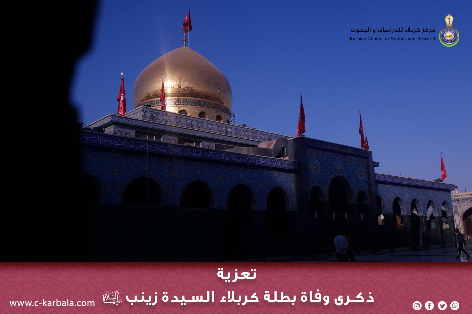 تعزية .. ذكرى وفاة بطلة كربلاء السيدة الزينب (عليها السلام)