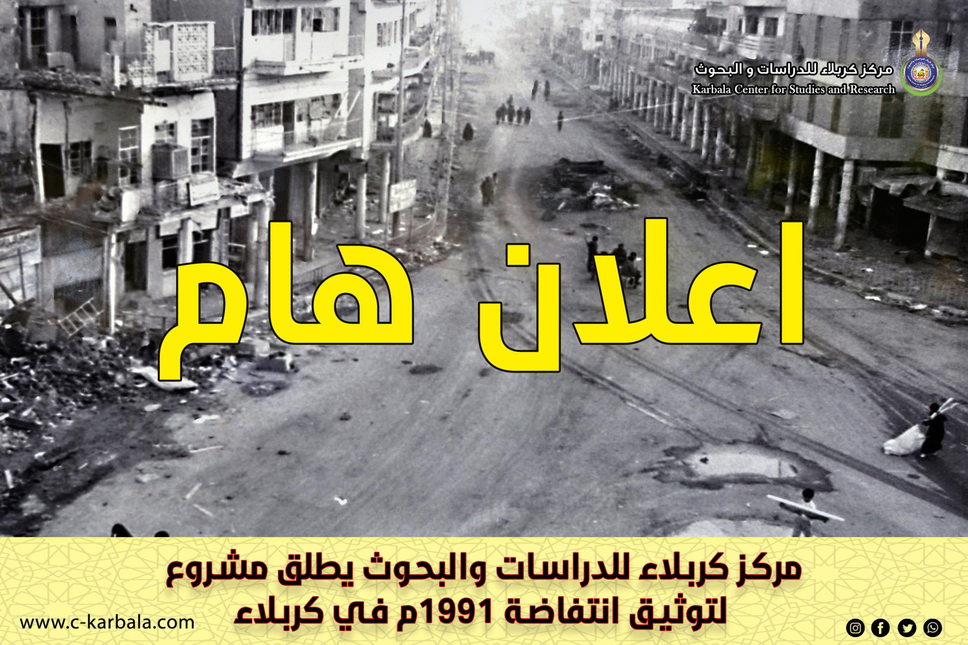 إعلان هام .. مركز كربلاء للدراسات والبحوث يطلق مشروع لتوثيق انتفاضة 1991م في كربلاء