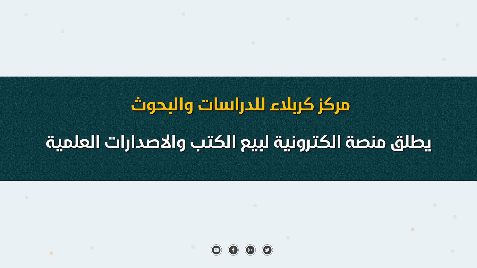 مركز كربلاء للدراسات والبحوث يطلق منصة الكترونية لبيع الكتب والاصدارات العلمية