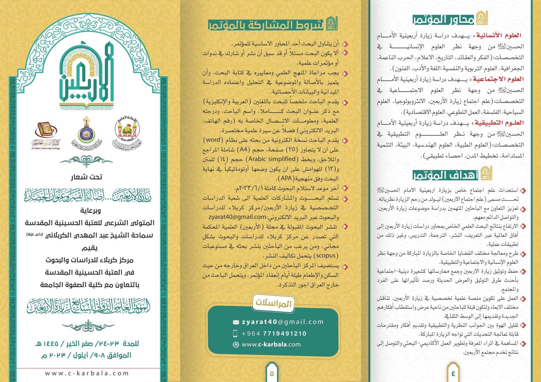 مركز كربلاء للدراسات والبحوث يعلن ملف المؤتمر العلمي الدولي السابع لزيارة الأربعين المباركة