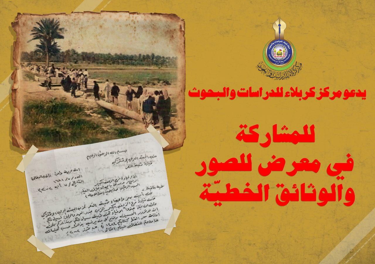 مركز كربلاء للدراسات والبحوث يدعو للمشاركة في معرض للصور والوثائق الخطية
