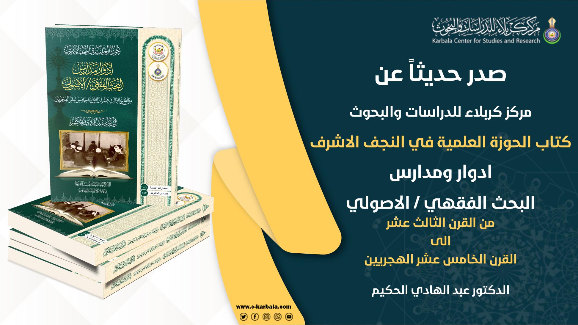 مركز كربلاء للدراسات والبحوث يُعلن إصدار مؤلفه (الحوزة العلمية في النجف الأشرف – أدوار ومدارس البحث الفقهي / الاصولي) للفترة من القرن الثالث عشر الى القرن الخامس عشر الهجريين