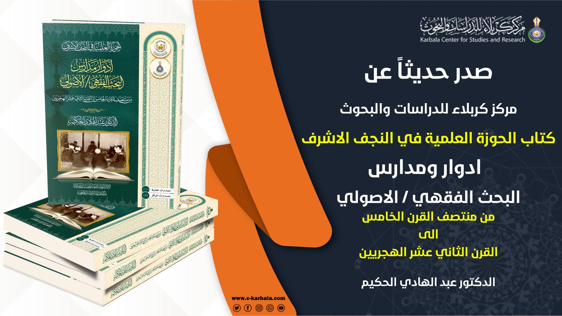 مركز كربلاء للدراسات والبحوث يُعلن إصدار مؤلفه (الحوزة العلمية في النجف الأشرف – أدوار ومدارس البحث الفقهي / الاصولي) للفترة من منتصف القرن الخامس الى القرن الثاني عشر الهجريين