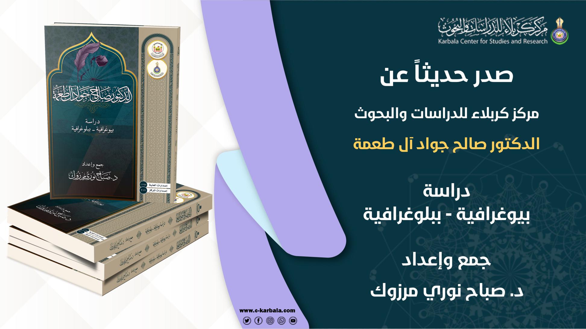 مركز كربلاء للدراسات والبحوث يعلن إصدار مؤلف (الدكتور صالح جواد آل طعمة – دراسة بيوغرافية - ببلوغرافية)