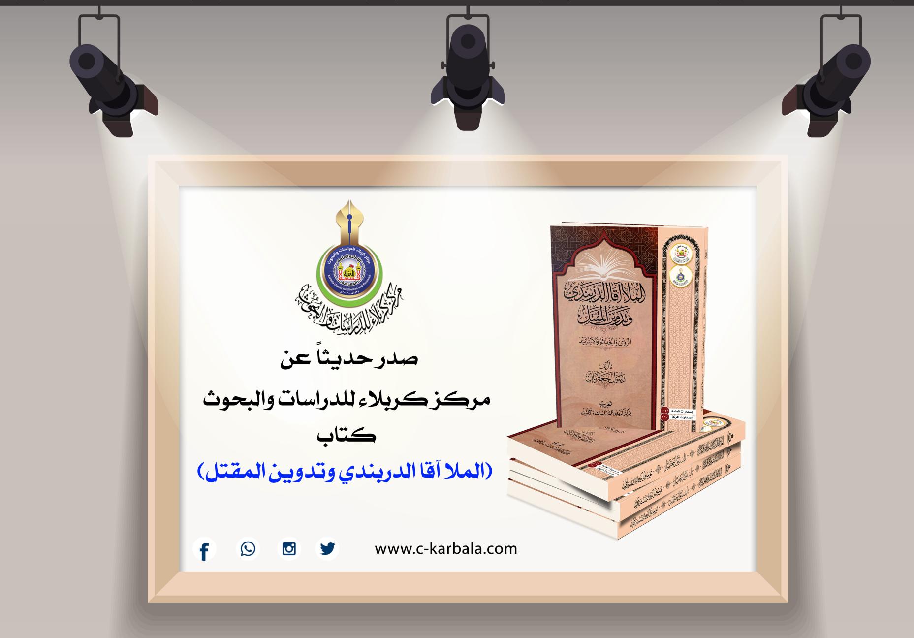 مركز كربلاء للدراسات والبحوث يعلن إصدار مؤلف (الملا آقا الدربندي وتدوين المقتل – الرؤى والحداثة والأسانيد)