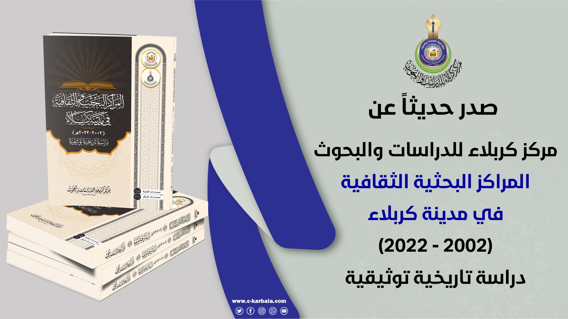 مركز كربلاء للدراسات والبحوث يعلن إصدار مؤلف (المراكز البحثية والثقافية في مدينة كربلاء)