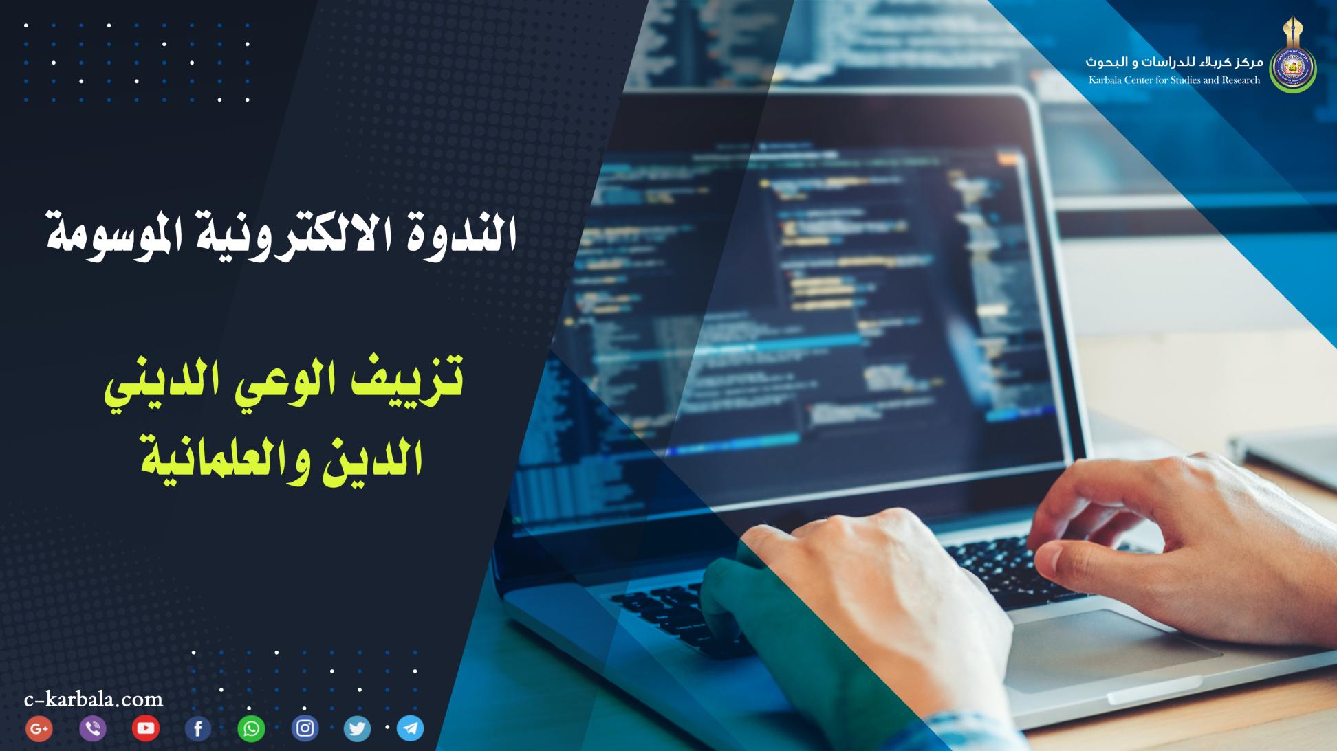 مركز كربلاء للدراسات والبحوث يعقد ندوته الالكترونية الموسومة (تزييف الوعي الديني .. الدين والعلمانية)