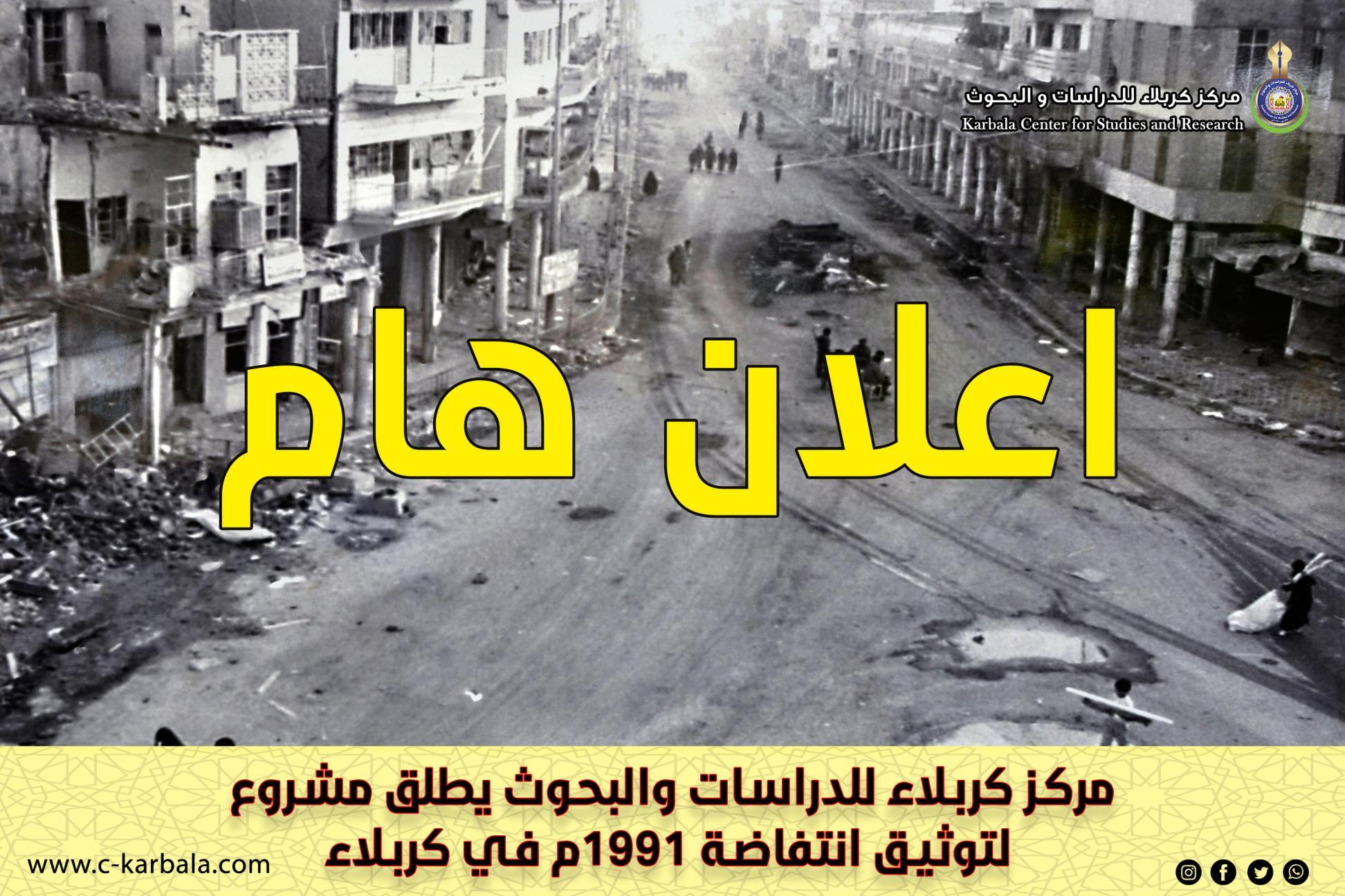 في ذكرى إندلاعها .. مركز كربلاء للدراسات والبحوث يطلق مشروع لتوثيق انتفاضة 1991م في كربلاء
