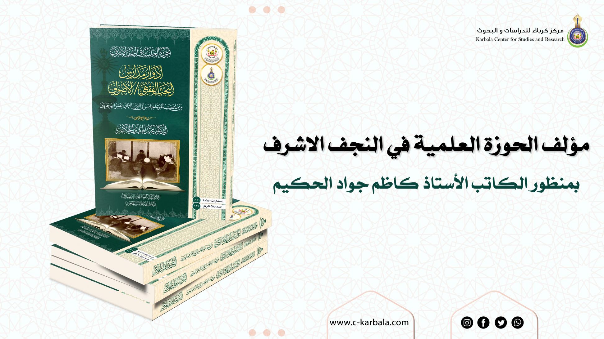 كتاب الحوزة العلمية في النجف الاشرف بمنظور الكاتب الأستاذ كاظم جواد الحكيم