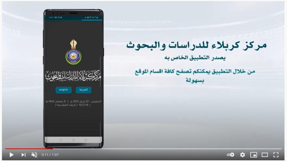 مركز كربلاء للدراسات والبحوث يطلق تطبيقاً إلكترونياً للأجهزة الذكية