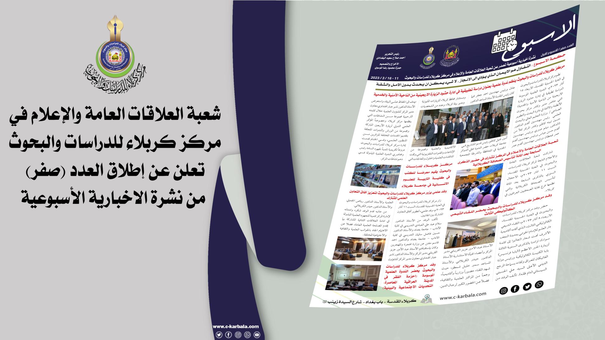 شعبة العلاقات العامة والاعلام في مركز كربلاء للدراسات والبحوث تعلن عن إطلاق العدد (صفر) من النشرة الإخبارية الأسبوعية