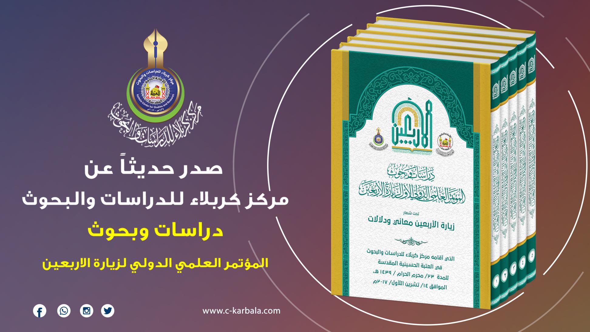 مركز كربلاء للدراسات والبحوث يعلن إصدار موسوعة (دراسات وبحوث: المؤتمر العلمي الدولي لزيارة الاربعين)