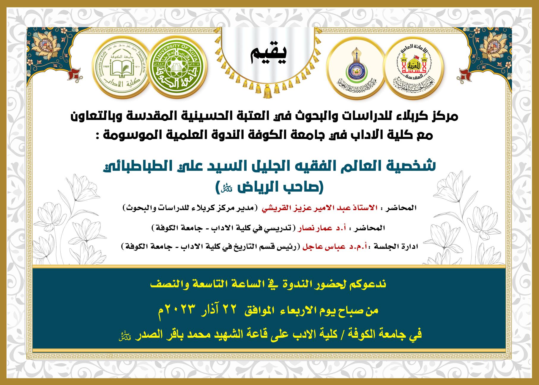 دعوة حضور في الندوة العلمية شخصية العالم الفقيه الجليل السيد علي الطباطبائي (صاحب الرياض) قدس