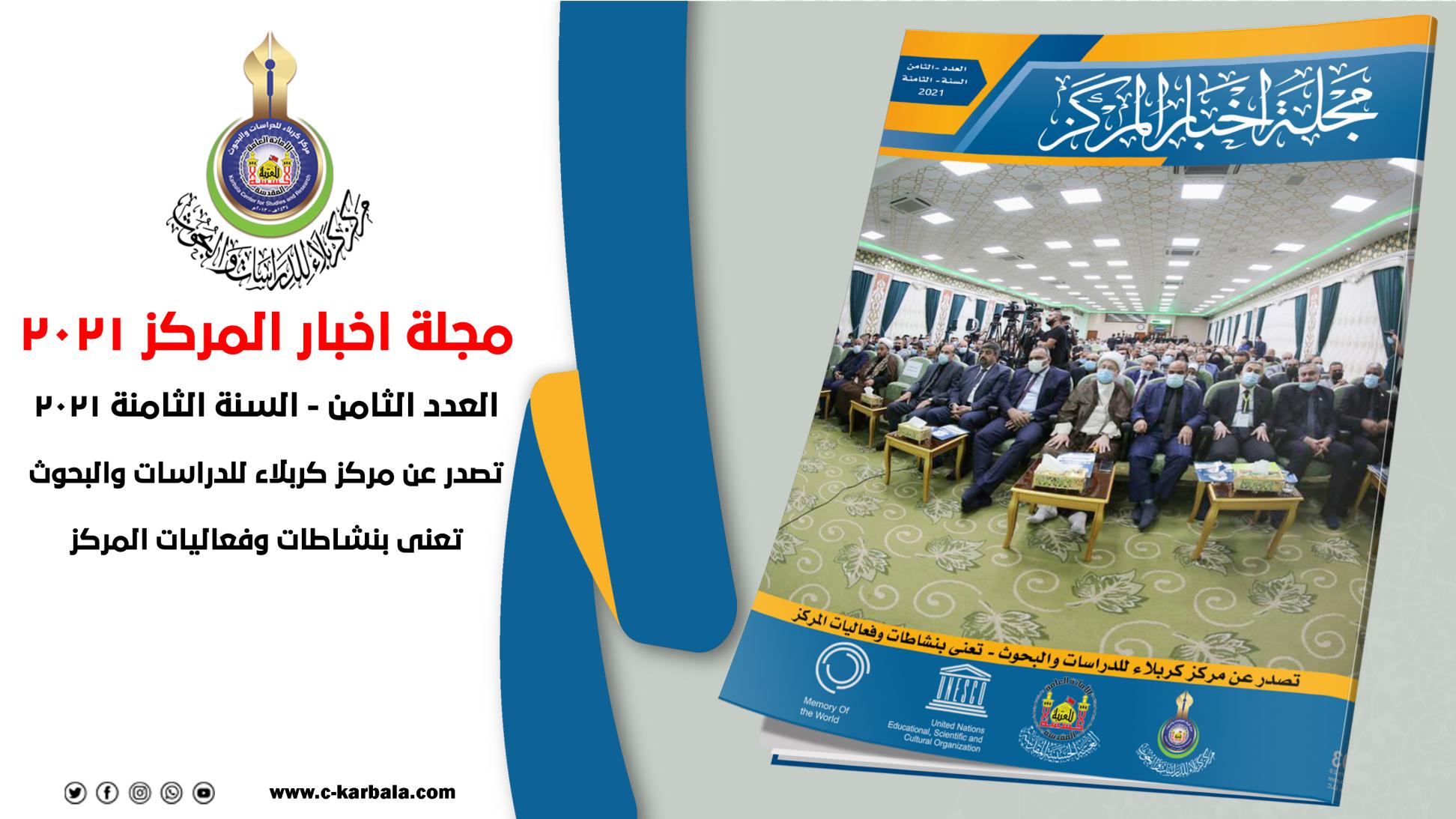 مركز كربلاء للدراسات والبحوث يعلن صدور مجلة اخبار المركز لعام 2021