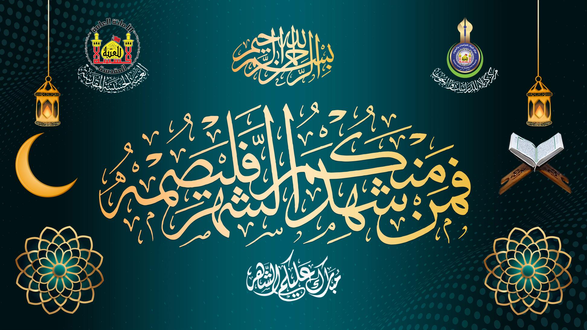 تهنئة حلول شهر الطاعة والمغفرة شهر رمضان المبارك