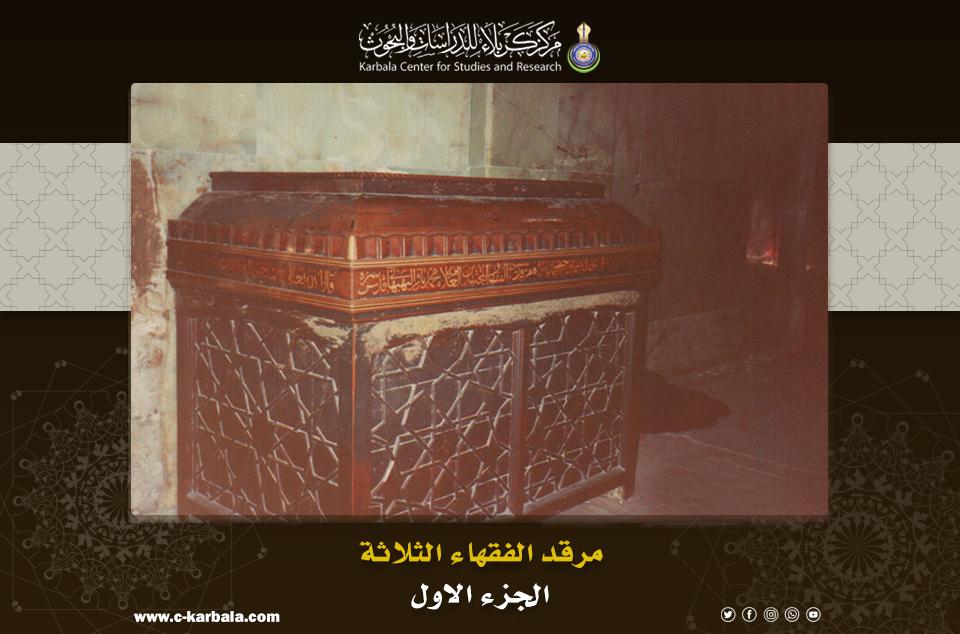 مرقد الفقهاء الثلاثة الجزء الأول : الآغا باقر البهبهاني