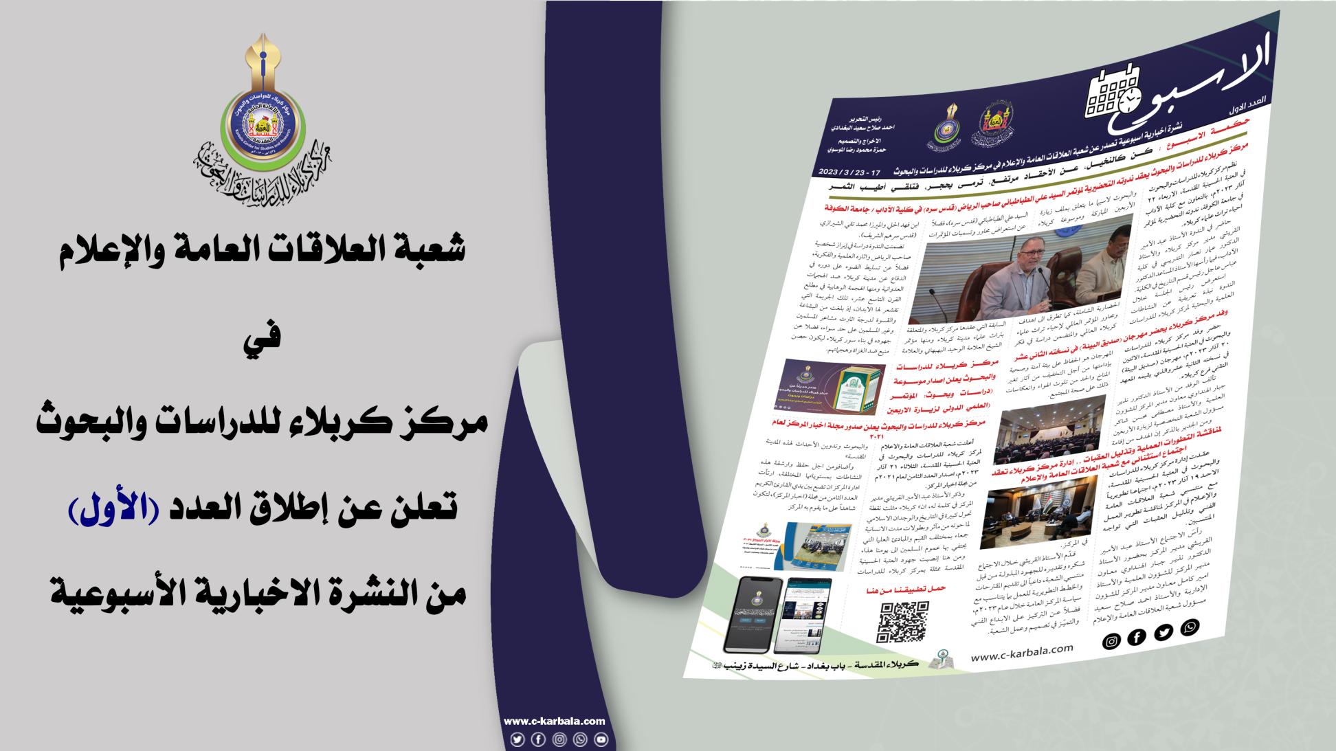 شعبة العلاقات العامة والاعلام في مركز كربلاء للدراسات والبحوث تنشر العدد (الاول) من النشرة الإخبارية الأسبوعية
