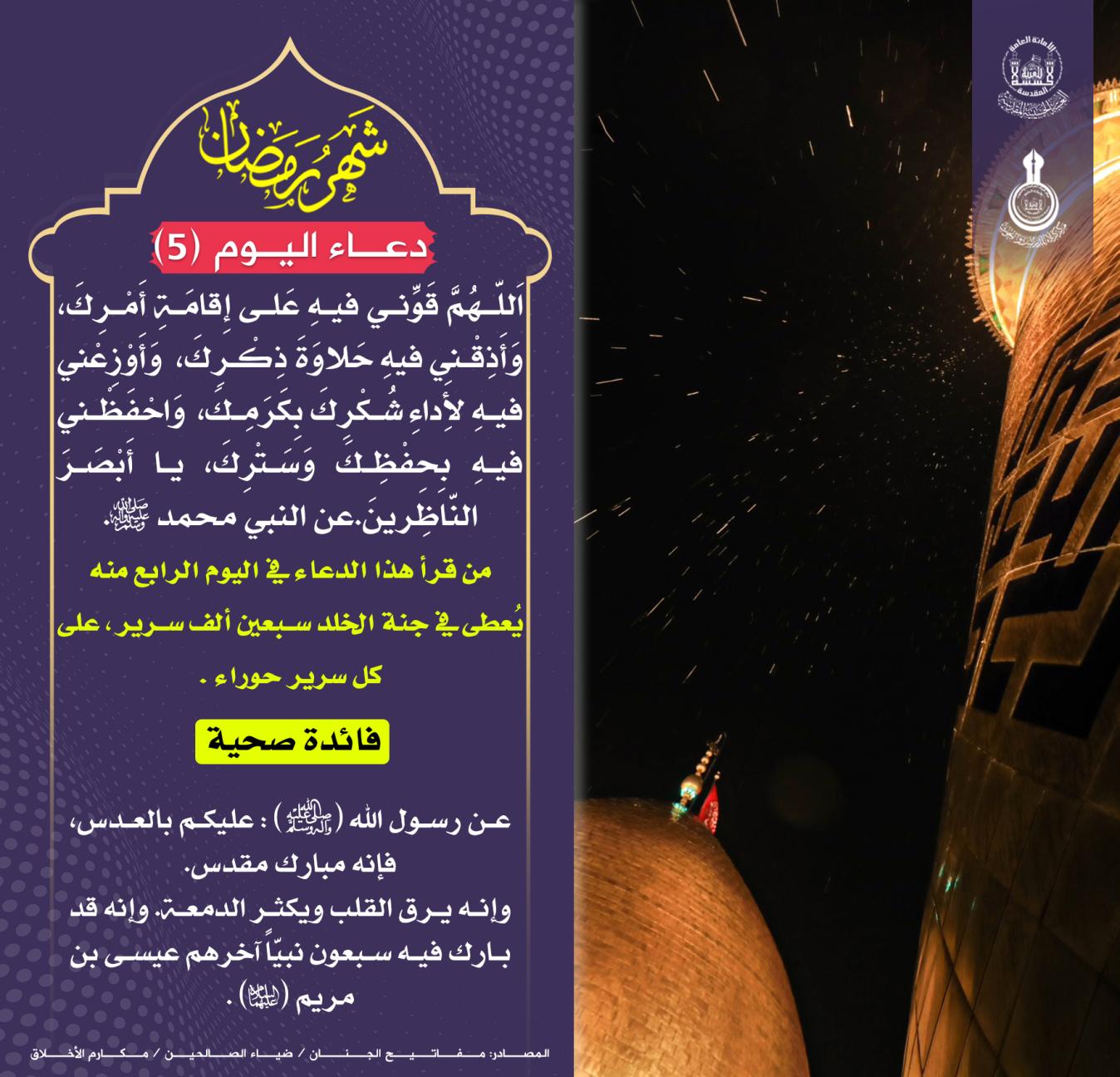 دعــاء اليوم الخامس لشهر رمضان المبارك