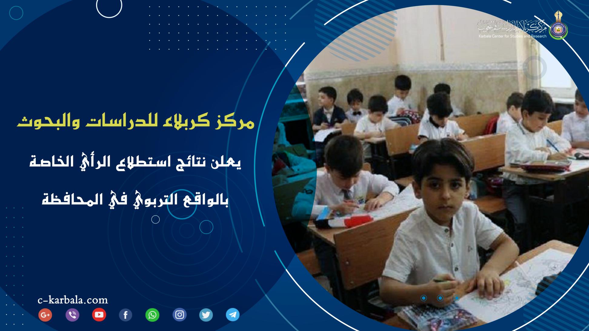 مركز كربلاء للدراسات والبحوث يعلن نتائج استطلاع الرأي الخاصة بالواقع التربوي في المحافظة