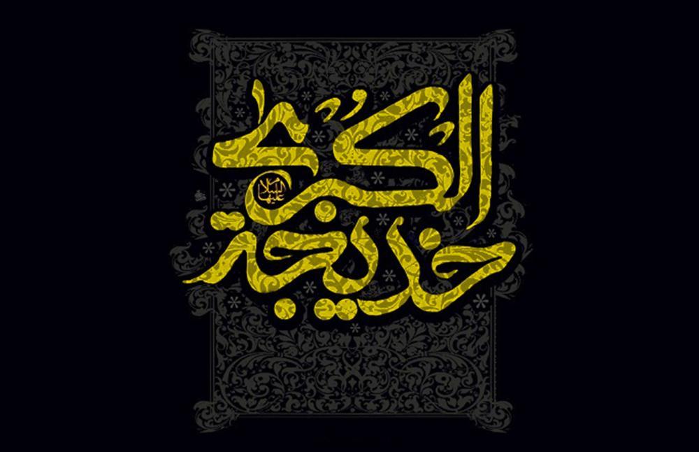 خدیجه کبری ... مادر مؤمنان و مادربزرگ ائمه معصومین