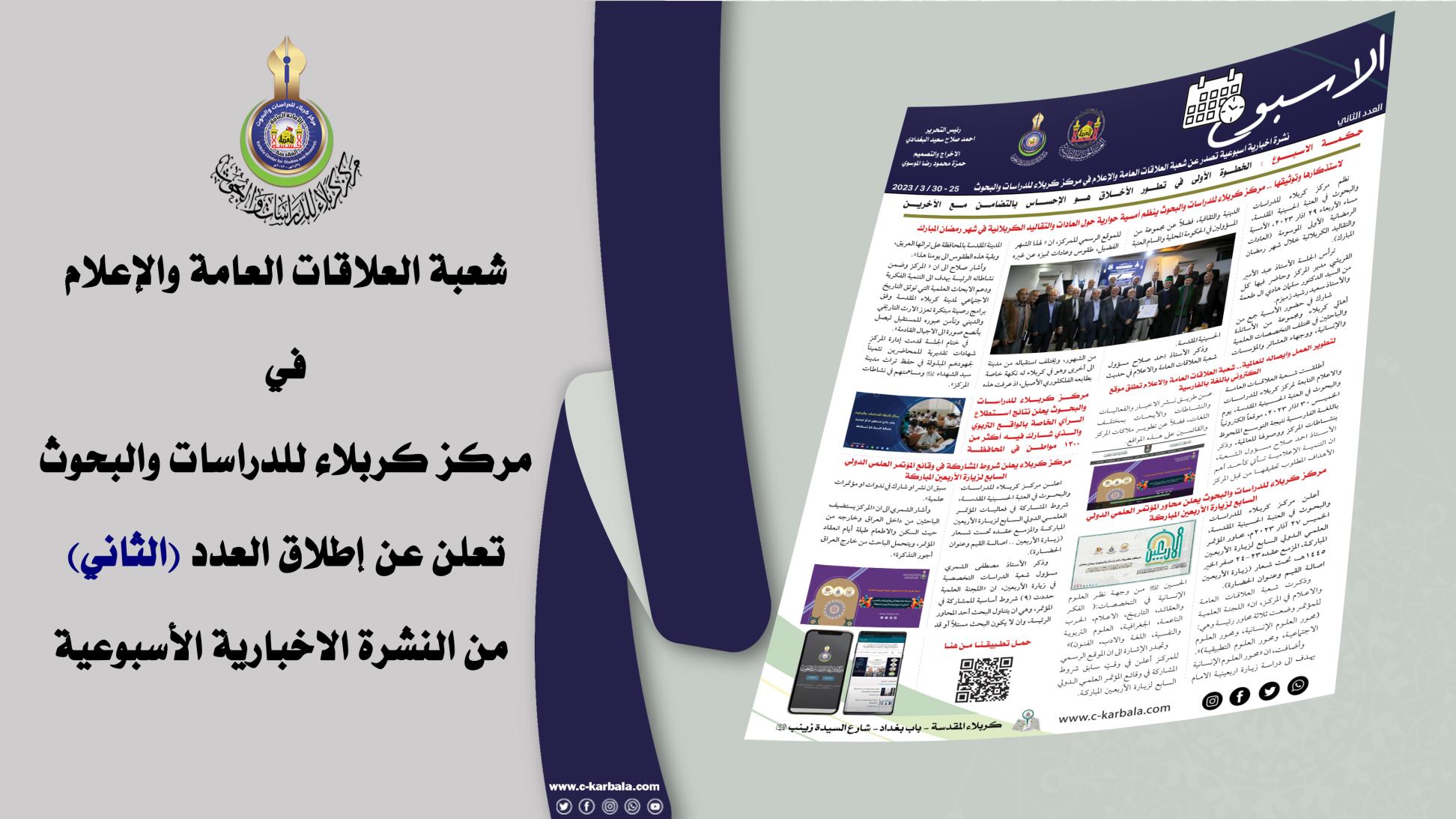 شعبة العلاقات العامة والاعلام في مركز كربلاء للدراسات والبحوث تنشر العدد (الثاني) من النشرة الإخبارية الأسبوعية
