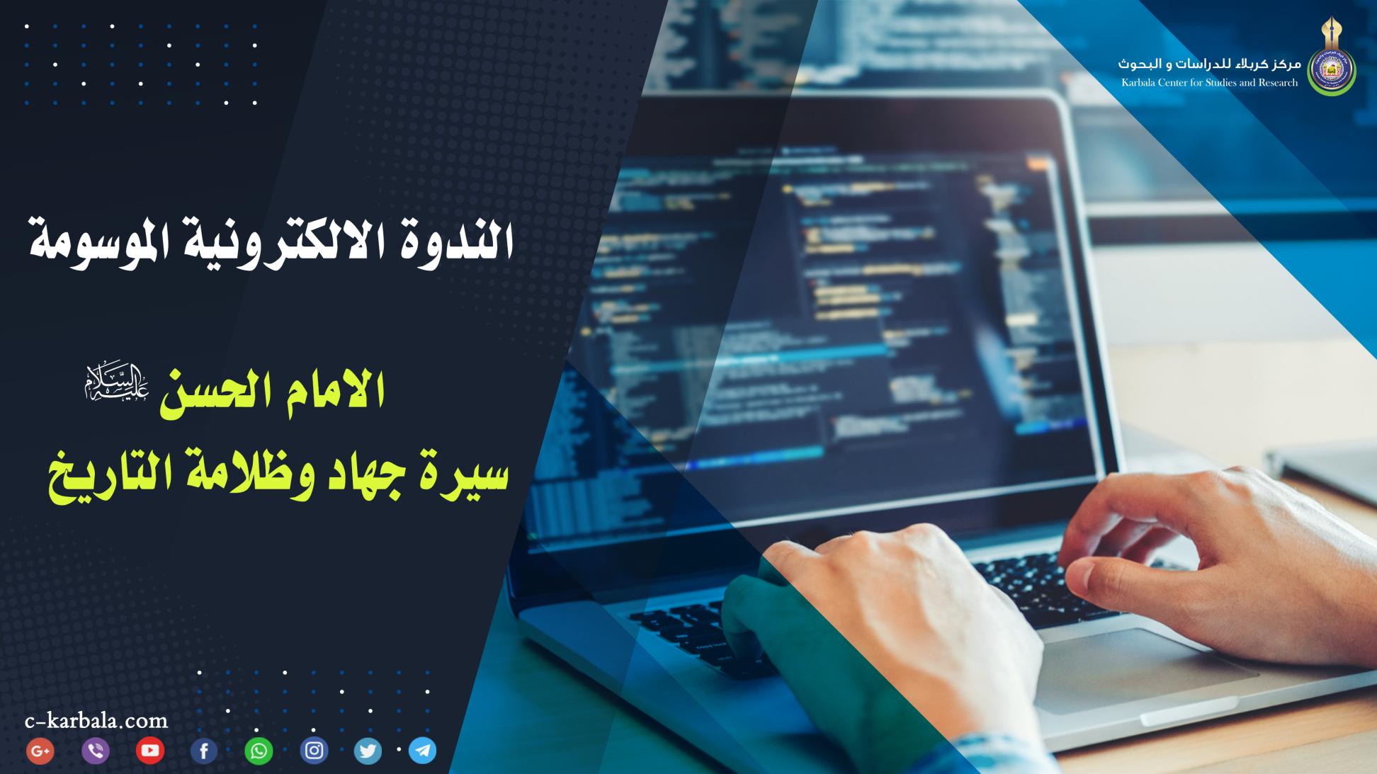 مركز كربلاء للدراسات والبحوث يعقد ندوته الالكترونية الموسومة (الامام الحسن عليه السلام ... سيرة جهاد وظلامة التاريخ)