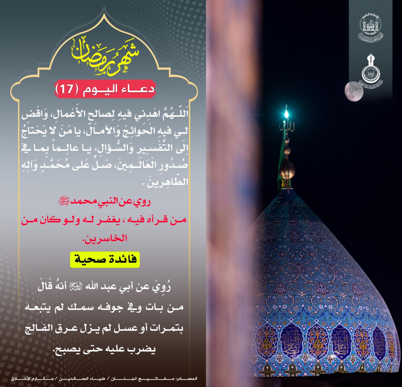 دعاء اليوم السابع عشر من شهر رمضان
