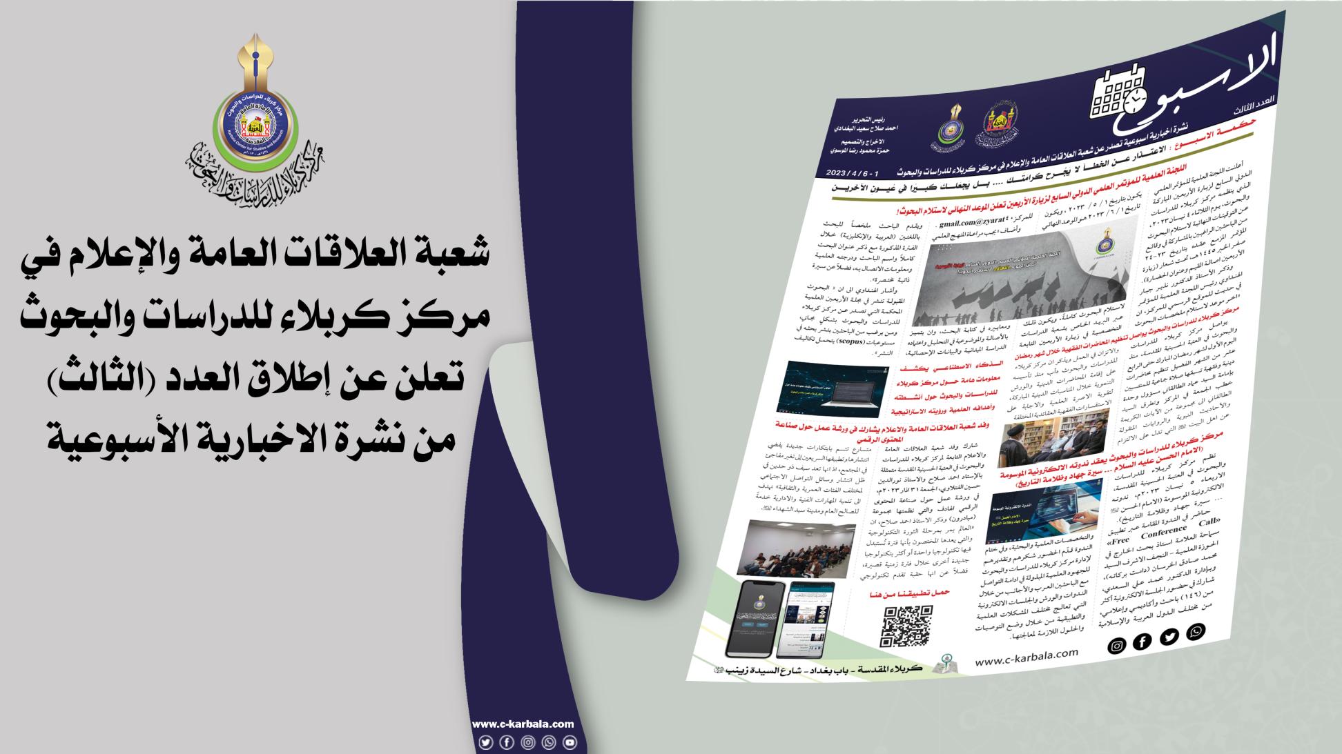 شعبة العلاقات العامة والاعلام في مركز كربلاء للدراسات والبحوث تنشر العدد (الثالث) من النشرة الإخبارية الأسبوعية