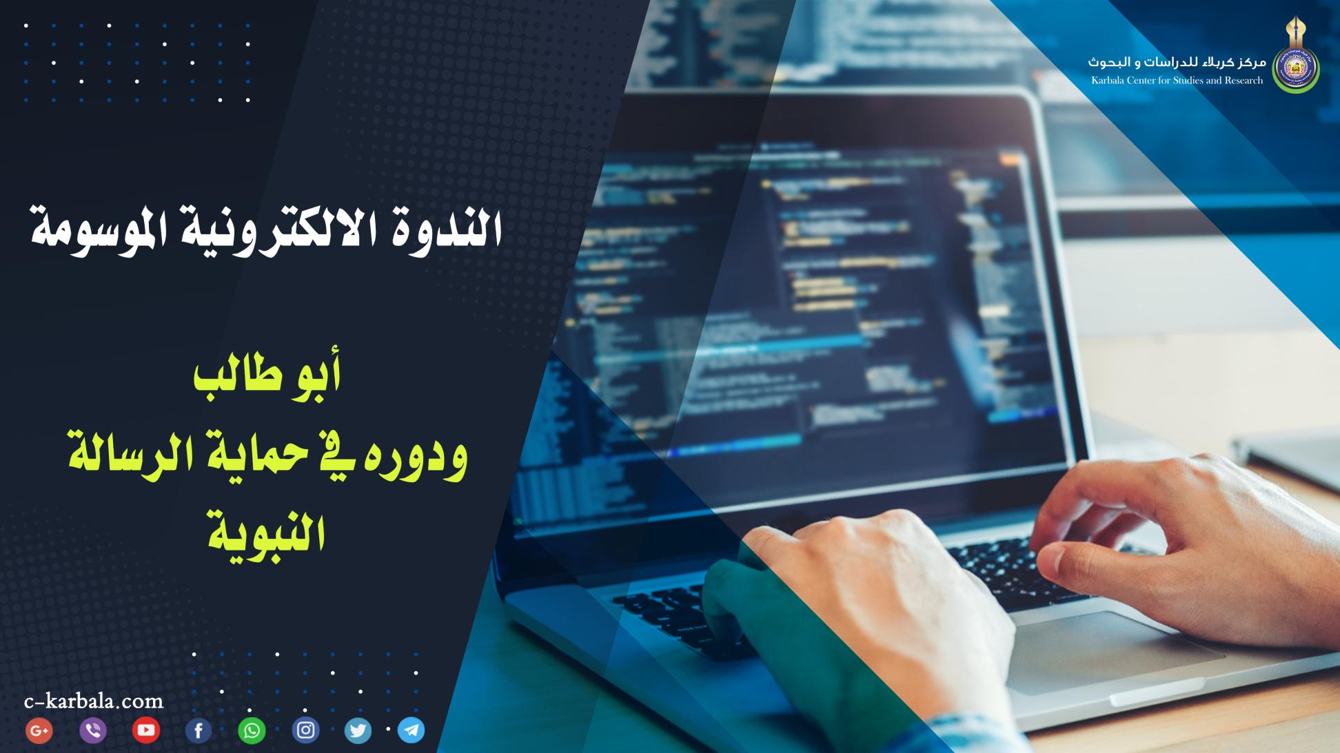مركز كربلاء للدراسات والبحوث يعقد ندوته الالكترونية الموسومة (أبو طالب ودوره في حماية الرسالة النبوية)