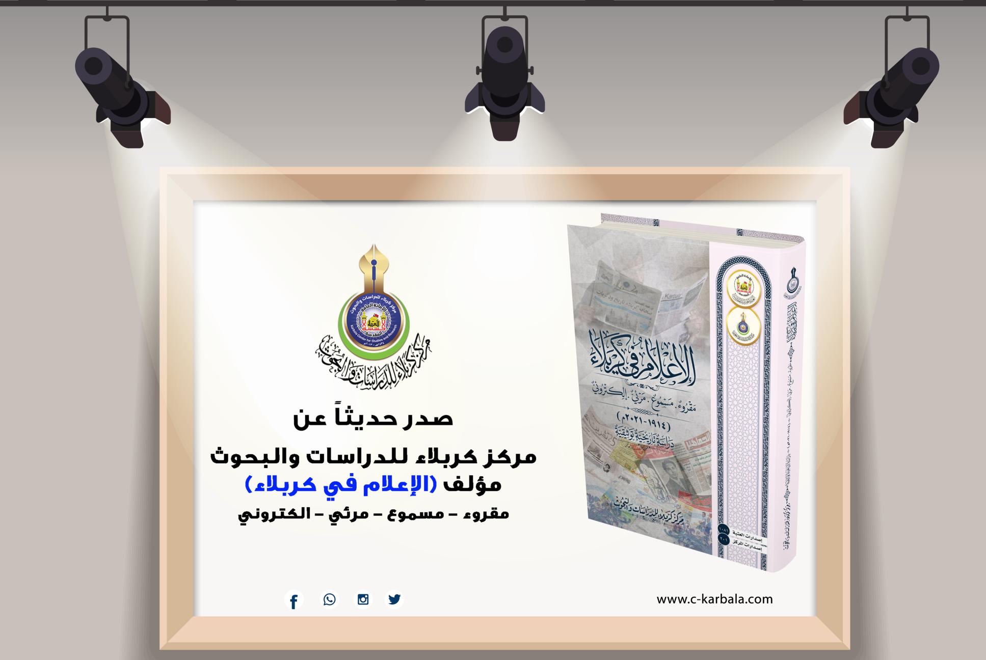 مركز كربلاء للدراسات والبحوث يعلن إصدار مؤلف (الإعلام في كربلاء)