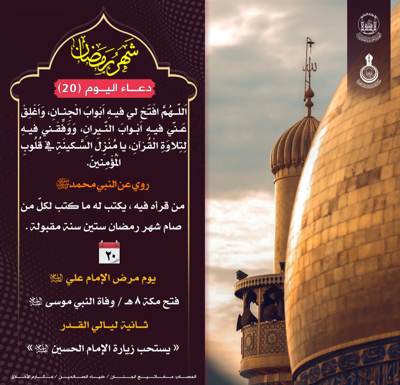 دعاء اليوم العشرين من شهر رمضان