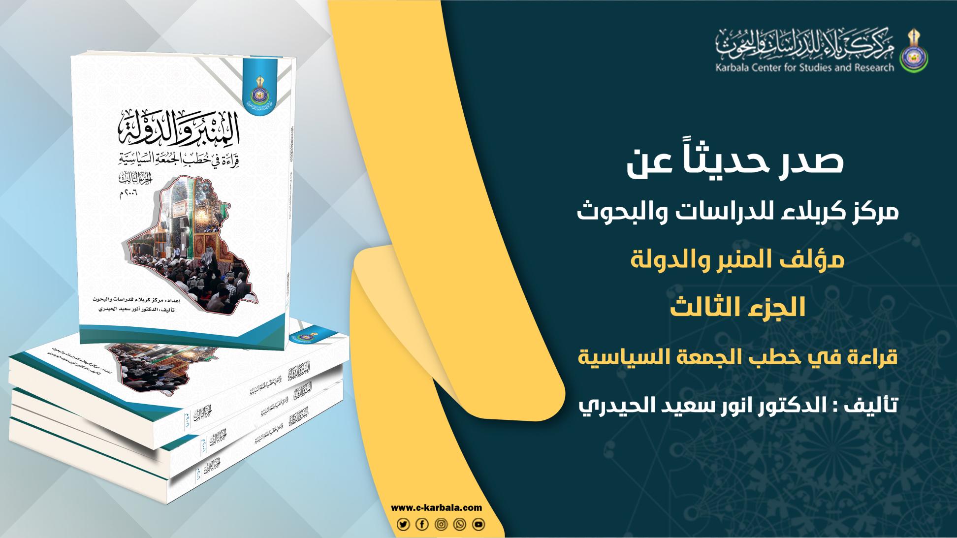 مركز كربلاء للدراسات والبحوث يعلن إصدار مؤلف (المنبر والدولة الجزء الثالث)
