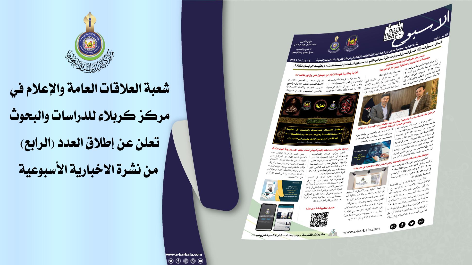 شعبة العلاقات العامة والاعلام في مركز كربلاء للدراسات والبحوث تنشر العدد (الرابع) من النشرة الإخبارية الأسبوعية