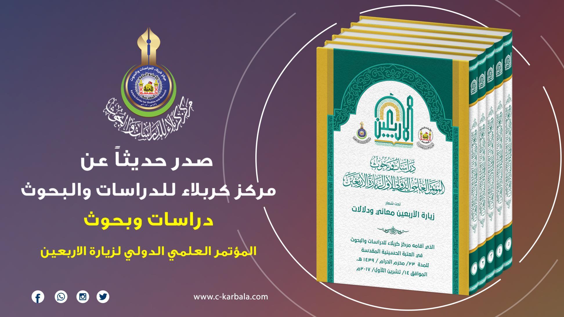مرکز مطالعات و تحقیقات کربلا از انتشار دانشنامه (مطالعات و تحقیقات: همایش علمی بین المللی زیارت اربعین) خبر داد.