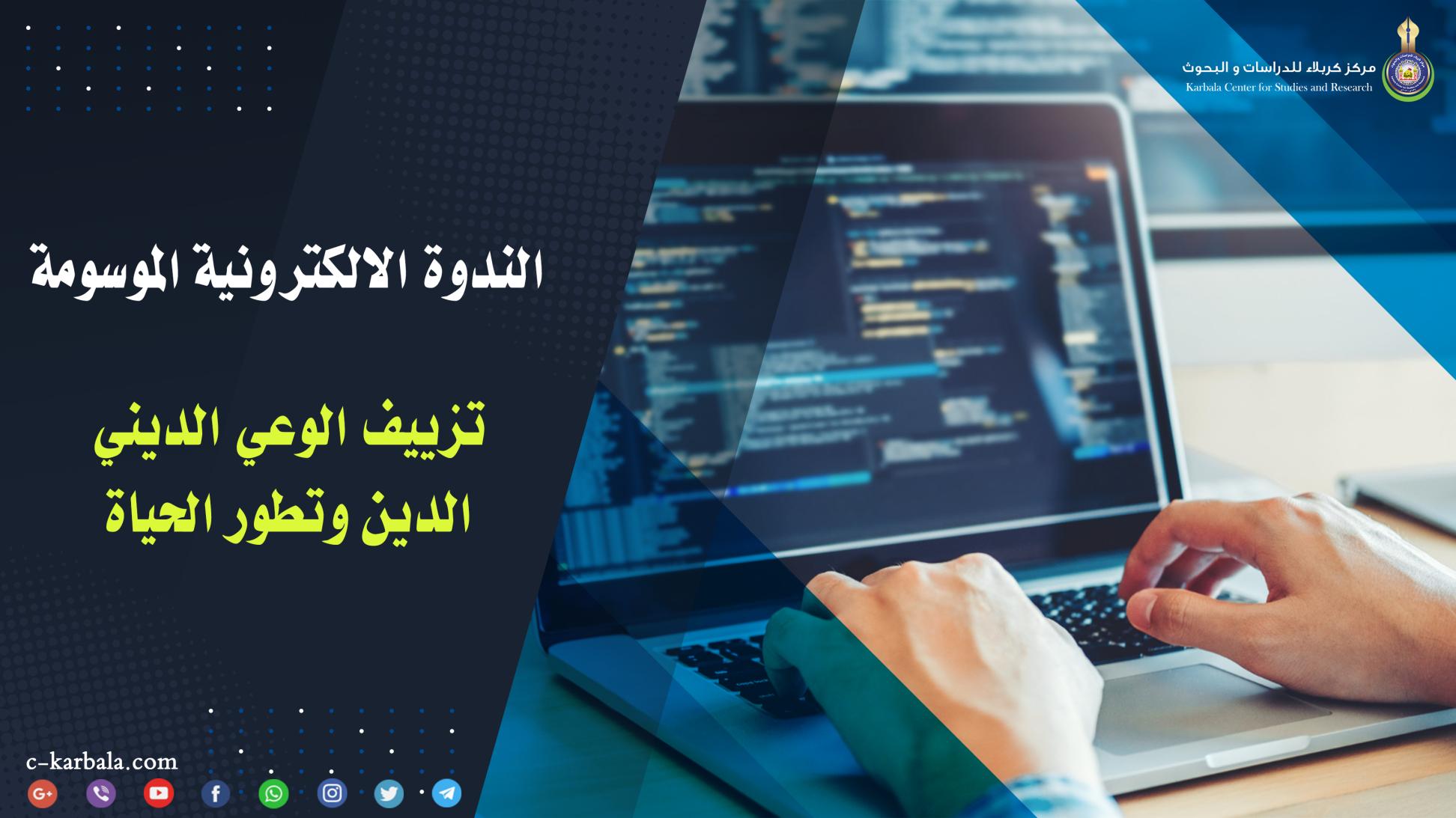 مركز كربلاء للدراسات والبحوث يعقد ندوته الالكترونية الموسومة (تزييف الوعي الديني ... الدين وتطور الحياة)