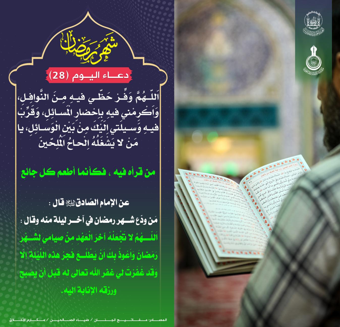 دعاء يوم الثامن والعشرين من شهر رمضان
