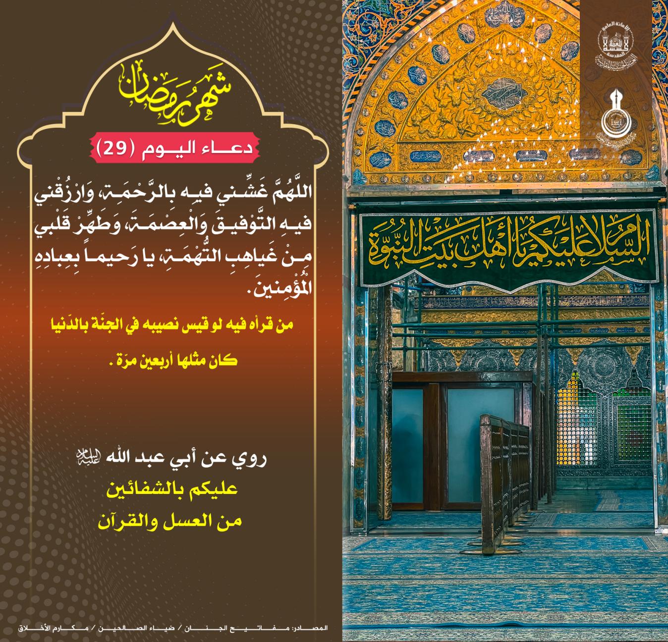 دعاء يوم التاسع والعشرين من شهر رمضان