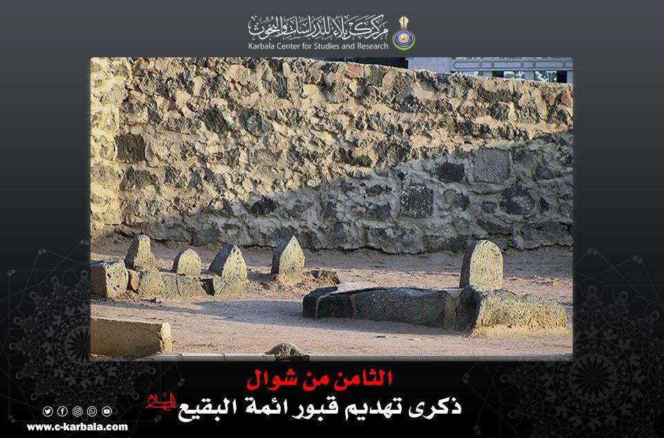 الثامن من شوال .. ذكرى تهديم قبور أئمة البقيع (عليهم السلام)