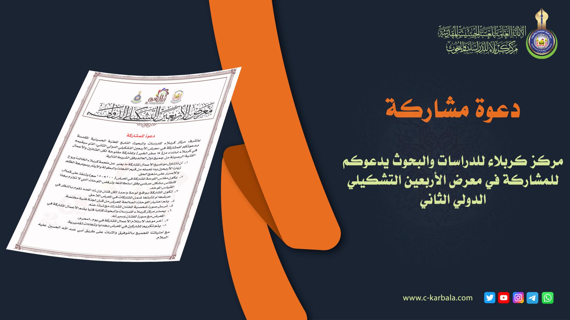 مركز كربلاء للدراسات والبحوث يدعوكم للمشاركة في معرض الأربعين التشكيلي الدولي الثاني
