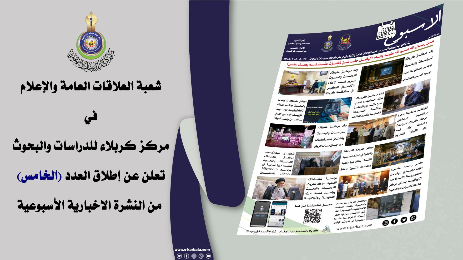 شعبة العلاقات العامة والاعلام في مركز كربلاء للدراسات والبحوث تنشر العدد (الخامس) من النشرة الإخبارية الأسبوعية